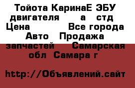 Тойота КаринаЕ ЭБУ двигателя 1,6 4аfe стд › Цена ­ 2 500 - Все города Авто » Продажа запчастей   . Самарская обл.,Самара г.
